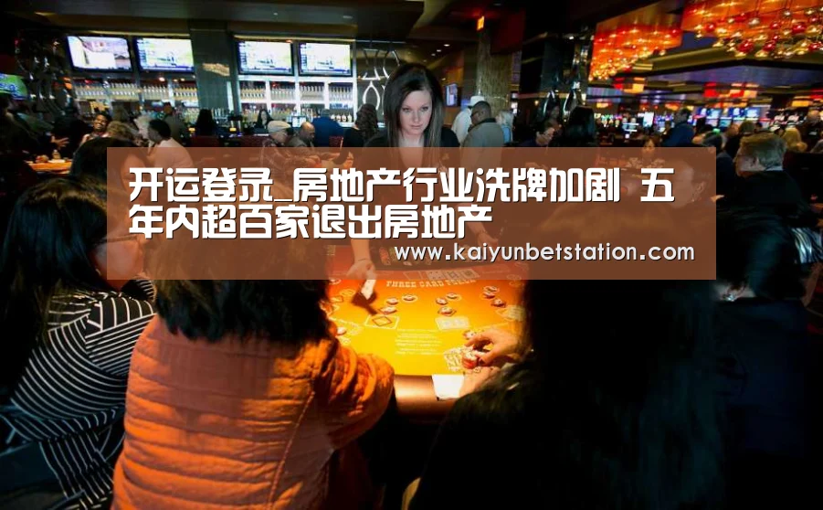 开运登录_房地产行业洗牌加剧 五年内超百家退出房地产(图2) 开运竞猜