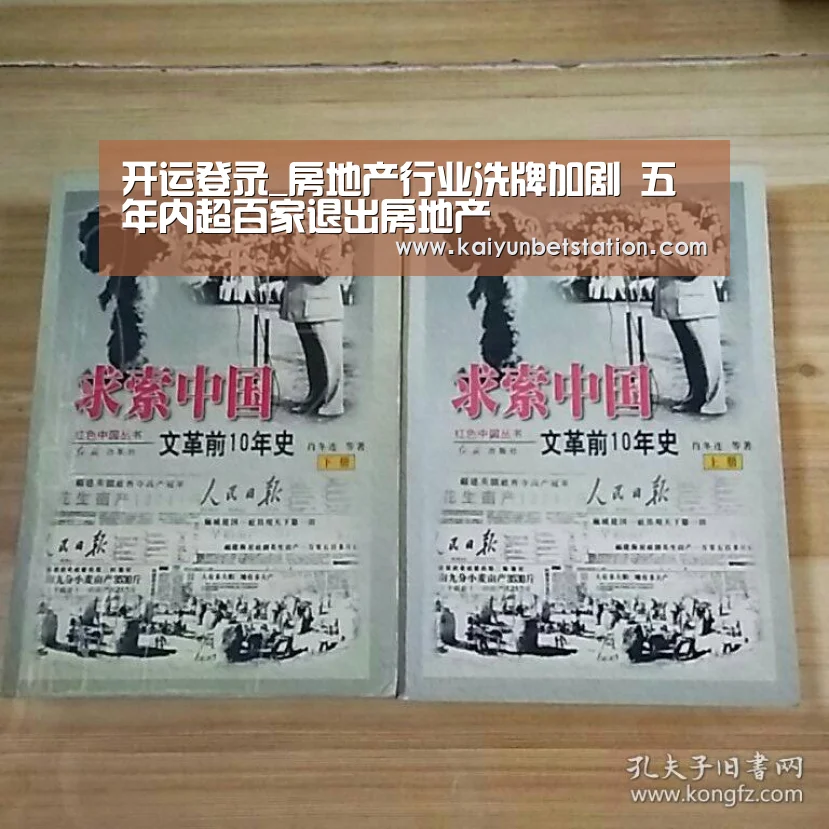 开运登录_房地产行业洗牌加剧 五年内超百家退出房地产(图3) 开运竞猜