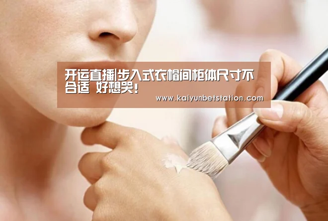 开运直播|步入式衣帽间柜体尺寸不合适 好想哭!(图2) 开运真人